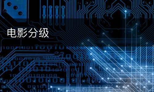 电影分级