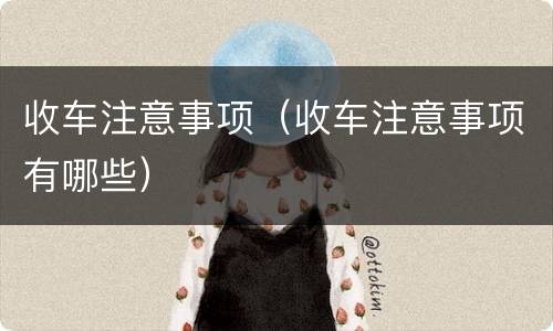 收车注意事项（收车注意事项有哪些）