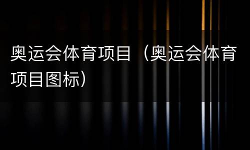 奥运会体育项目（奥运会体育项目图标）