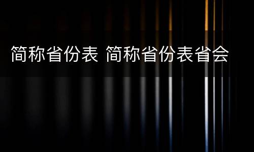 简称省份表 简称省份表省会