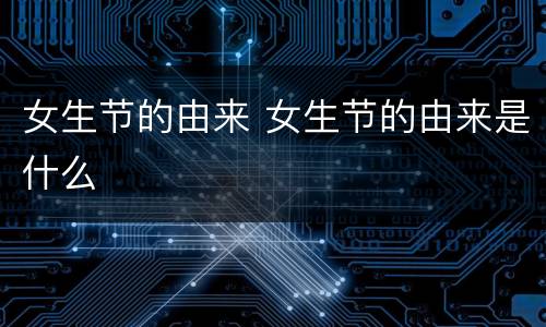 女生节的由来 女生节的由来是什么