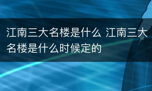 江南三大名楼是什么 江南三大名楼是什么时候定的