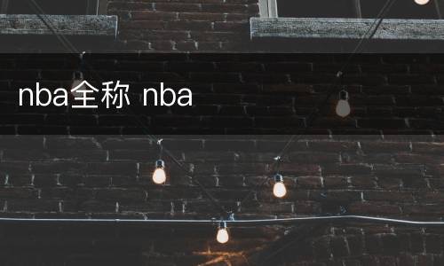 nba全称 nba