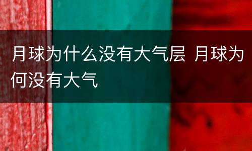 月球为什么没有大气层 月球为何没有大气
