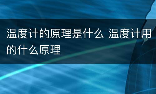 温度计的原理是什么 温度计用的什么原理
