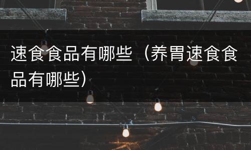 速食食品有哪些（养胃速食食品有哪些）