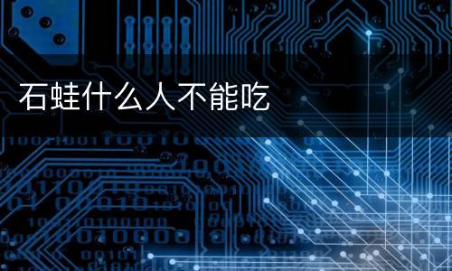 石蛙什么人不能吃