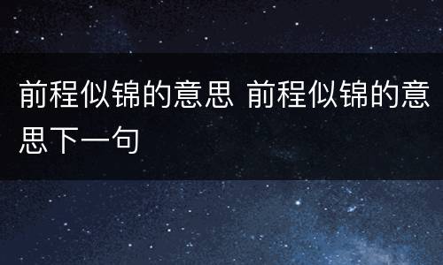 前程似锦的意思 前程似锦的意思下一句