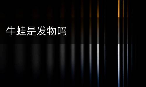 牛蛙是发物吗
