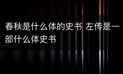 春秋是什么体的史书 左传是一部什么体史书