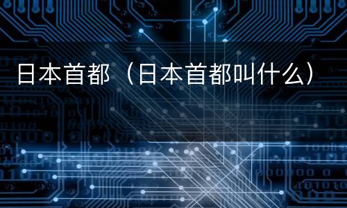 日本首都（日本首都叫什么）