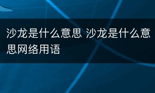 沙龙是什么意思 沙龙是什么意思网络用语