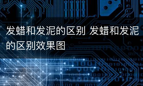 发蜡和发泥的区别 发蜡和发泥的区别效果图