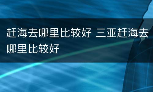 赶海去哪里比较好 三亚赶海去哪里比较好