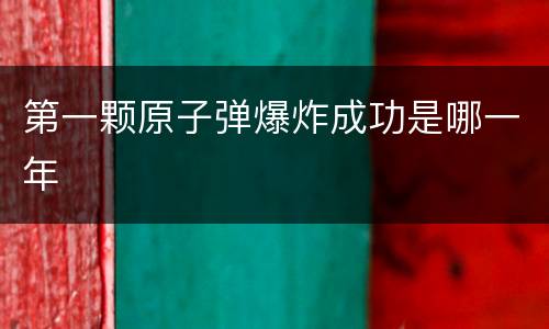 第一颗原子弹爆炸成功是哪一年