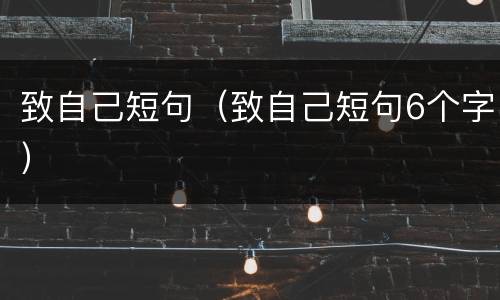 致自己短句（致自己短句6个字）