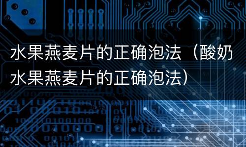 水果燕麦片的正确泡法（酸奶水果燕麦片的正确泡法）