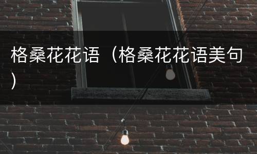 格桑花花语（格桑花花语美句）