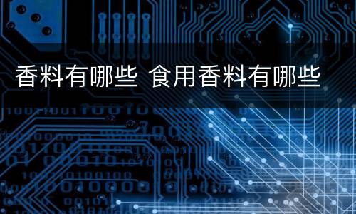 香料有哪些 食用香料有哪些