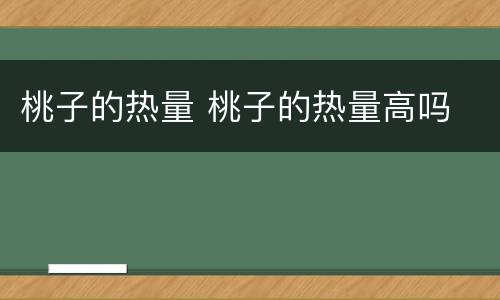 桃子的热量 桃子的热量高吗