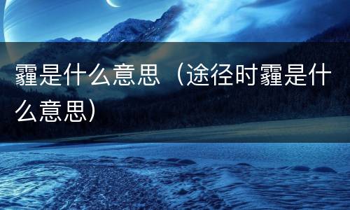 霾是什么意思（途径时霾是什么意思）