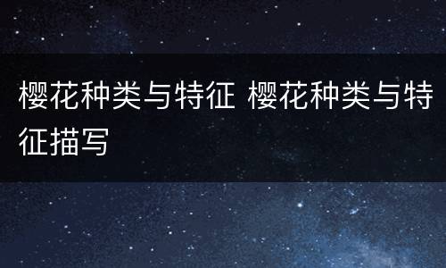 樱花种类与特征 樱花种类与特征描写