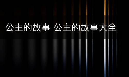 公主的故事 公主的故事大全