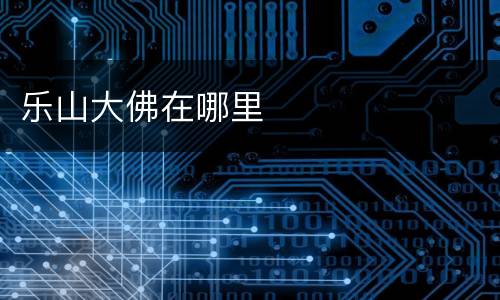 乐山大佛在哪里