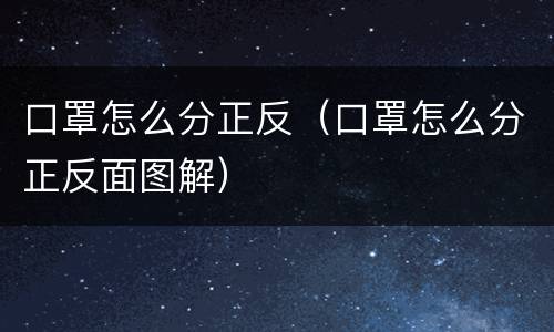 口罩怎么分正反（口罩怎么分正反面图解）