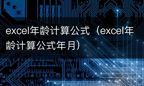 excel年龄计算公式（excel年龄计算公式年月）