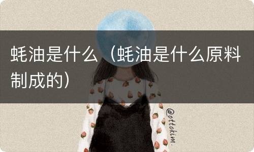 蚝油是什么（蚝油是什么原料制成的）