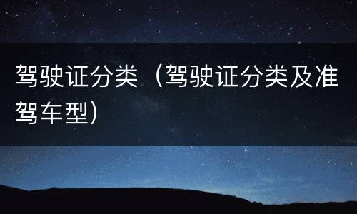 驾驶证分类（驾驶证分类及准驾车型）