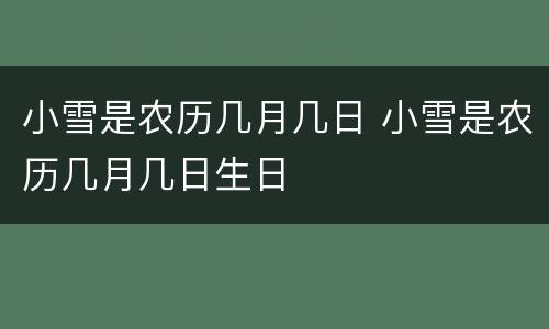 小雪是农历几月几日 小雪是农历几月几日生日