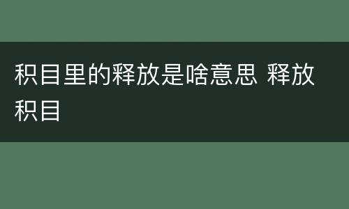 积目里的释放是啥意思 释放 积目