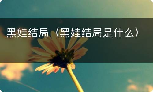 黑娃结局（黑娃结局是什么）