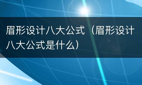 眉形设计八大公式（眉形设计八大公式是什么）
