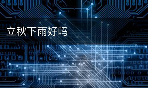立秋下雨好吗