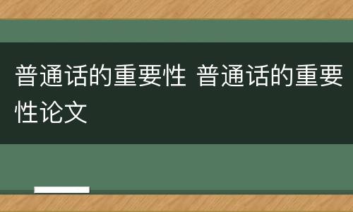 普通话的重要性 普通话的重要性论文