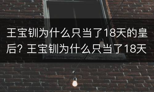 王宝钏为什么只当了18天的皇后? 王宝钏为什么只当了18天的皇后?最后谁当了皇后