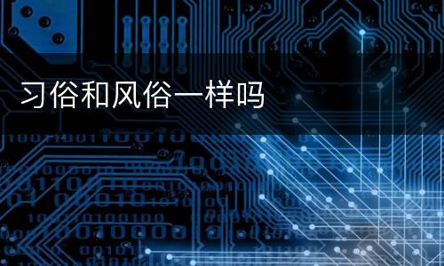 习俗和风俗一样吗