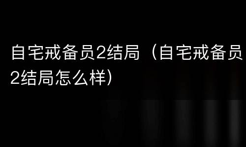 自宅戒备员2结局（自宅戒备员2结局怎么样）