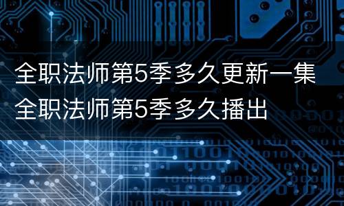全职法师第5季多久更新一集 全职法师第5季多久播出