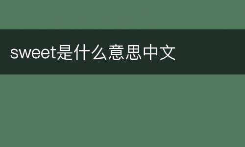 sweet是什么意思中文