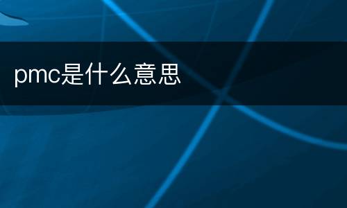 pmc是什么意思