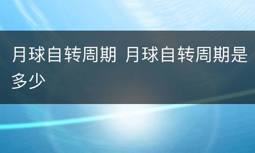 月球自转周期 月球自转周期是多少
