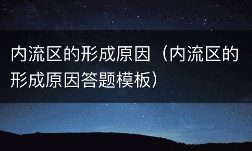 内流区的形成原因（内流区的形成原因答题模板）