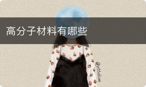 高分子材料有哪些