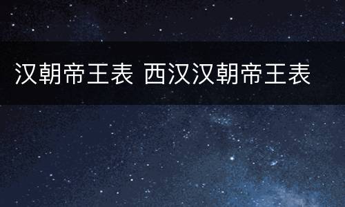 汉朝帝王表 西汉汉朝帝王表