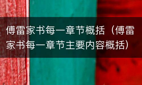 傅雷家书每一章节概括（傅雷家书每一章节主要内容概括）