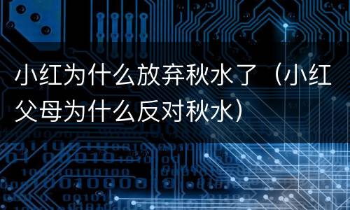 小红为什么放弃秋水了（小红父母为什么反对秋水）